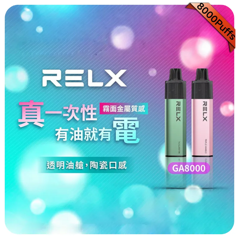 【冬瓜檸檬】悅刻Relx GA8000拋棄式電子煙|8000口一次性煙桿|陶瓷霧化芯